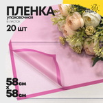 Пленка В листах 20 шт 58 х 58 см с рамкой (Розовый, Малиновый)