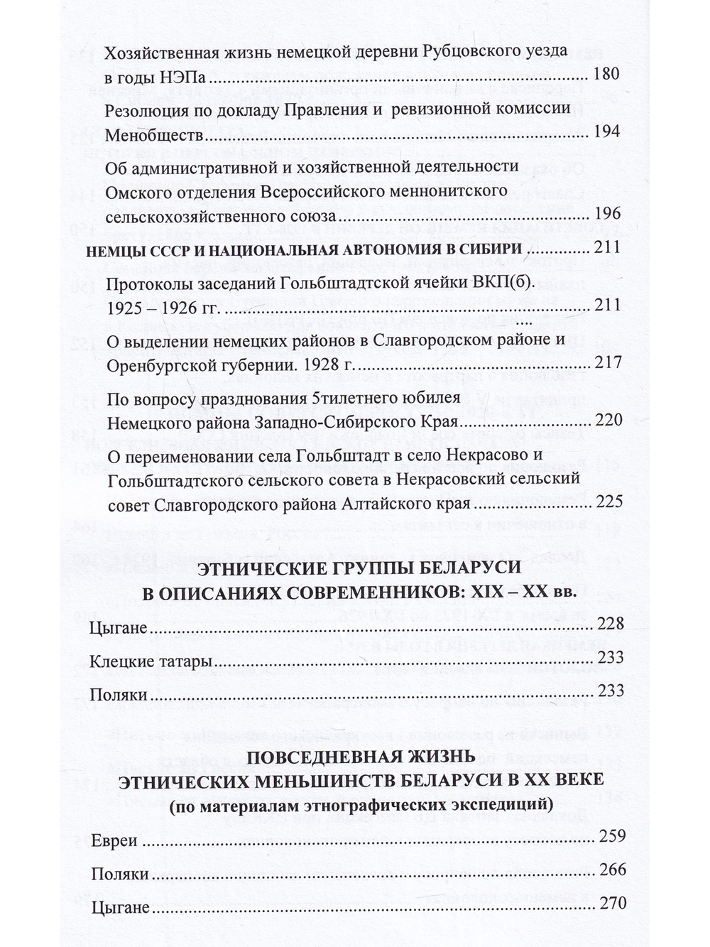 Этнические меньшинства  в Беларуси и России в условиях  общественных трансформаций XIX – XX вв. Выпуск I