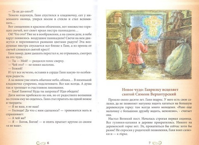 Отрок Божий. Рассказы о Гаврииле Седмиезерском