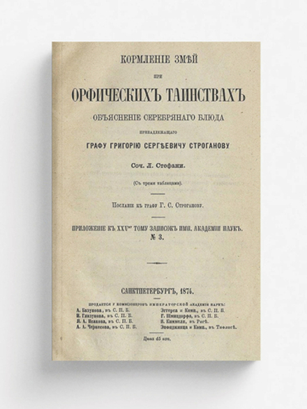 Кормление змей при орфических таинствах. Объяснение серебряного блюда, принадлежащего гр. Григорию Сергеевичу Строганову | Стефани Лудольф Эдуардович