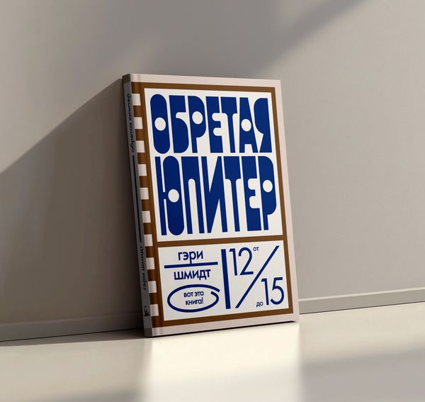 Обретая Юпитер