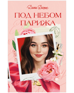 Вселенная под небом Парижа. Под небом Парижа