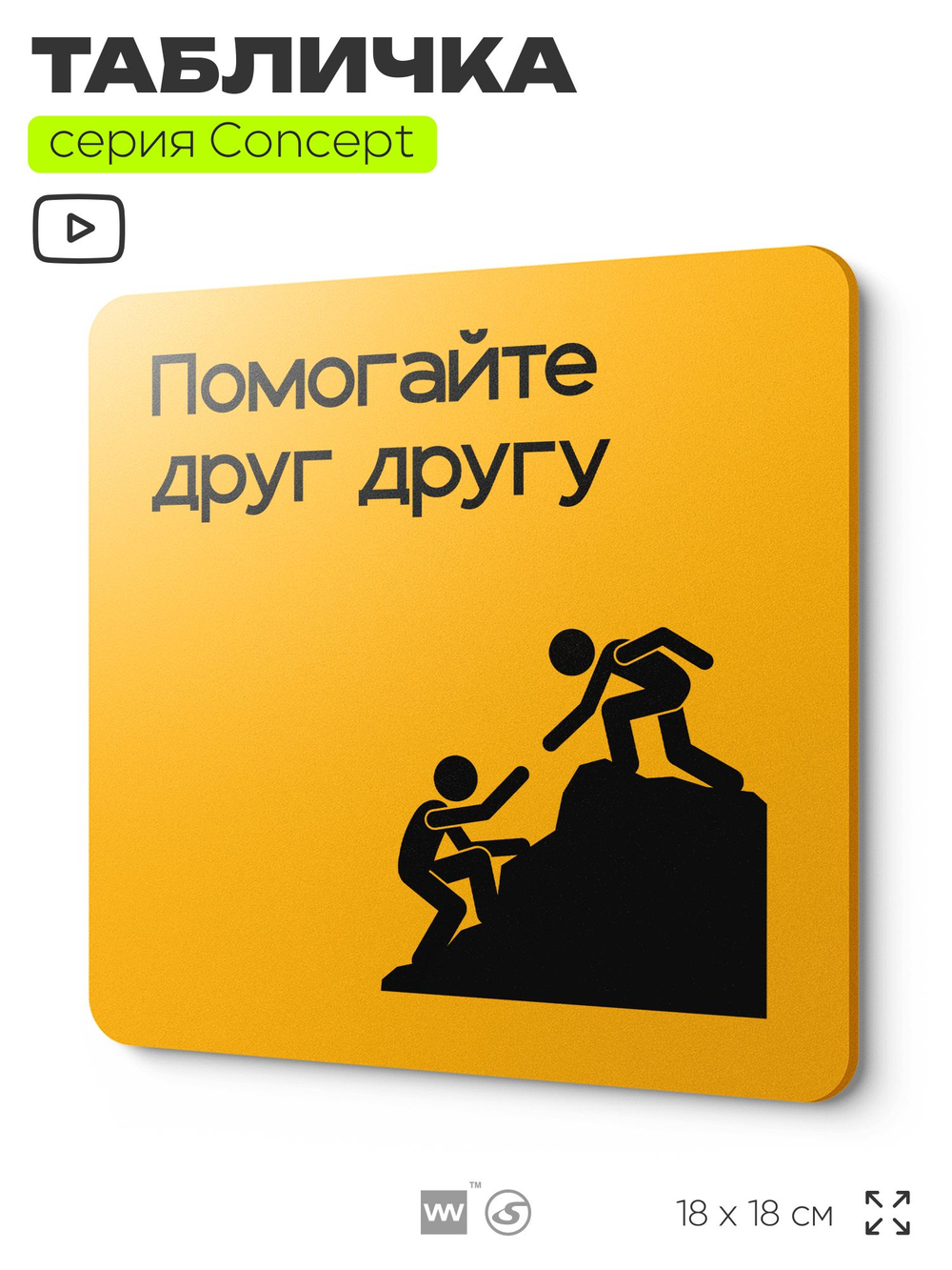 Табличка Помогайте друг другу, на дверь и стену, информационная и навигационная, серия CONCEPT, 18х18 см, пластиковая, Айдентика Технолоджи