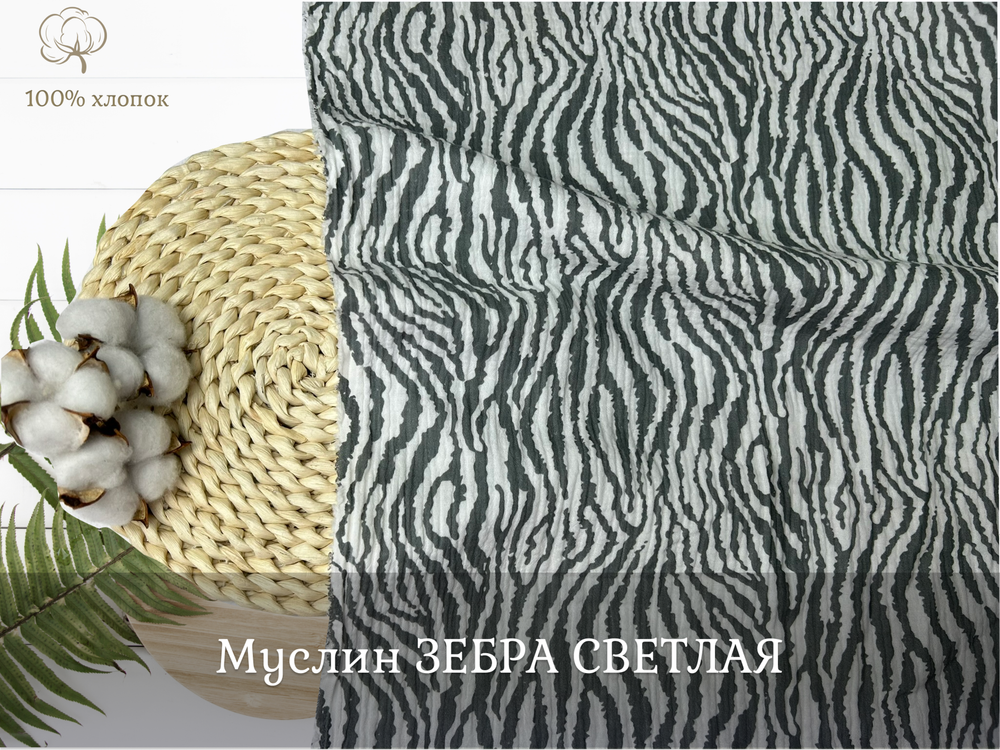 Муслин ЗЕБРА СВЕТЛАЯ