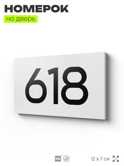 Номер на дверь 618, табличка на дверь для офиса, квартиры, кабинета, аудитории, склада, белая 120х70 мм, Айдентика Технолоджи