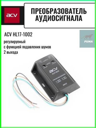 Преобразователь уровня сигнала RCA HL17-1002 Professional