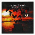 Крематорий / Чемодан Президента (LP)
