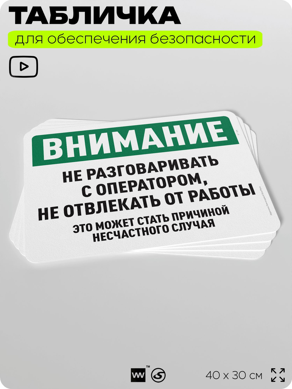 Табличка для обеспечения безопасности "Внимание, не разговаривать с оператором", для офиса, по охране труда для предприятия, организаций, 40х30 см, Silver Plane x Айдентика Технолоджи