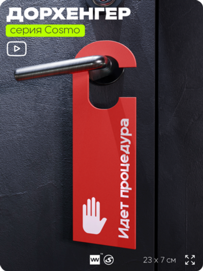 Дорхенгер "Идет процедура", табличка на ручку двери, красный, пластиковая, серия COSMO, Айдентика Технолоджи