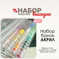 Набор банок акрил MAXI