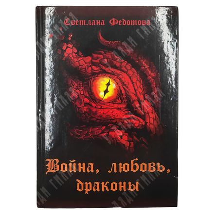 Федотова Светлана. Война, люобвь, драконы. М. Изд.Rigram. 2022.