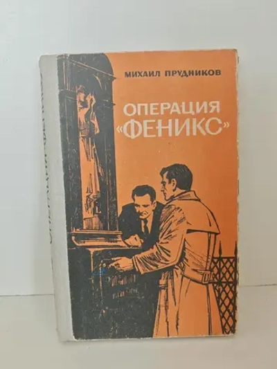 Операция "Феникс"