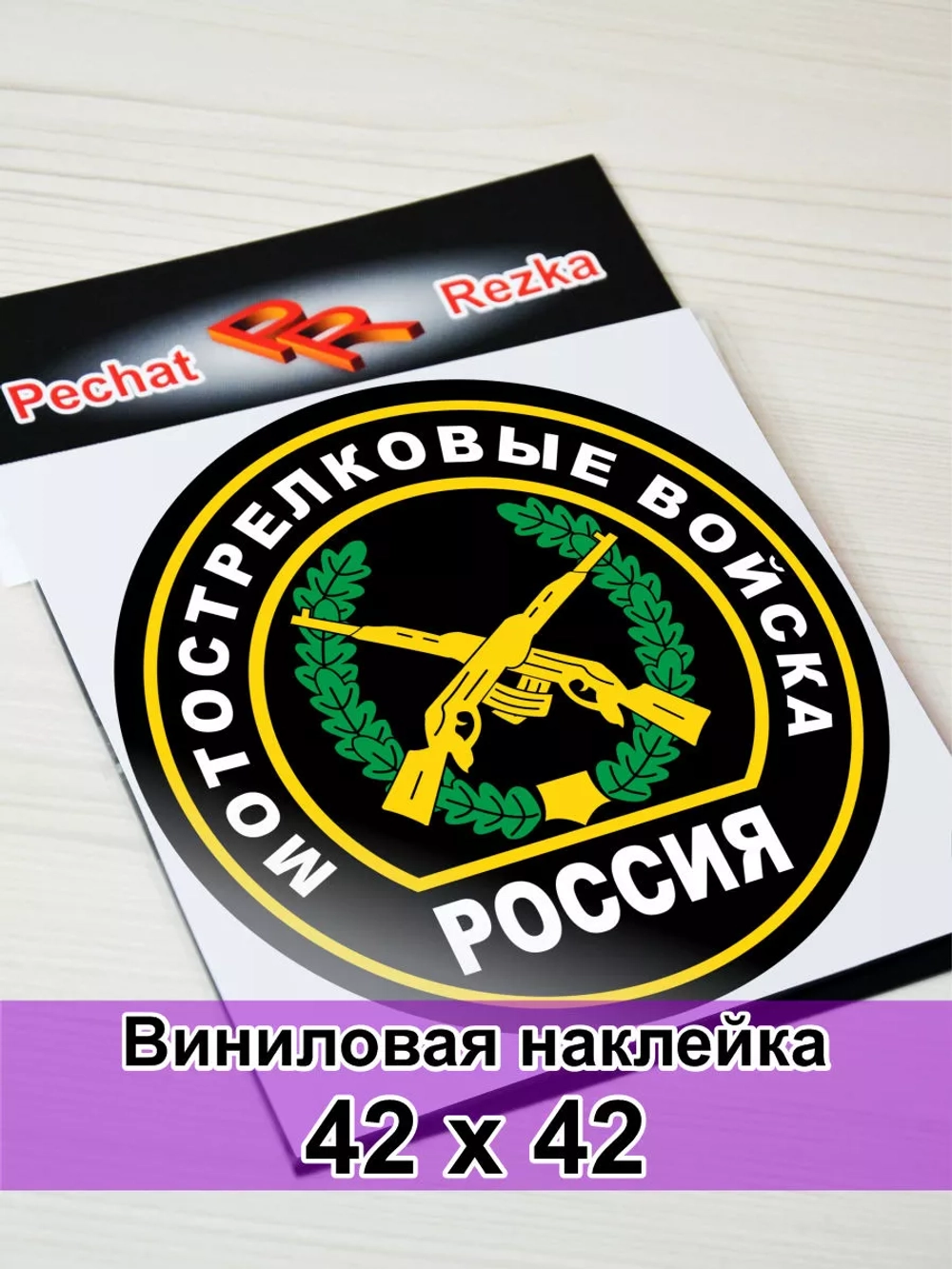 Наклейка - Мотострелковые войска