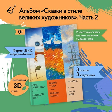 Альбом «Сказки в стиле великих художников». «Алиса в стране чудес»/Сальвадор Дали, «Гадкий утенок»/Ван Гог, «Русалочка»/Клод Моне