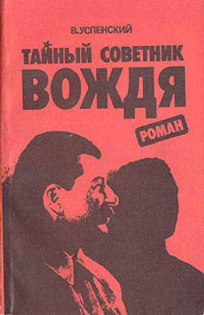 Тайный советник вождя. В двух томах. Том 1