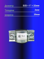 Хомут ремонтный D25, 1"(32мм)усиленный