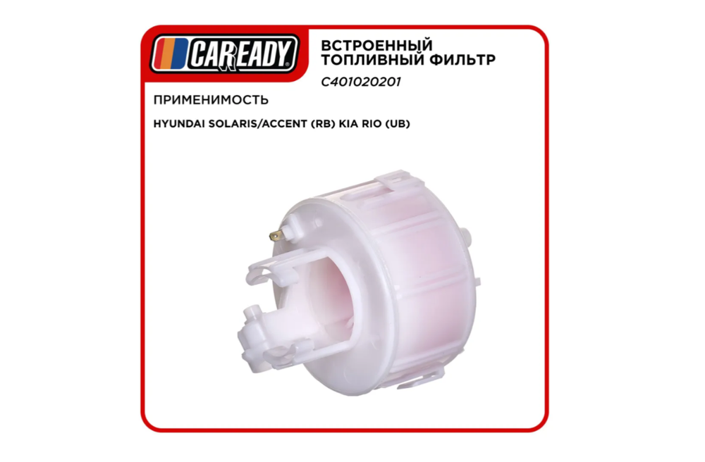 Встроенный топливный фильтр для HYUNDAI SOLARIS/ACCENT (RB) KIA RIO (UB) , CAREADY арт. C401020201