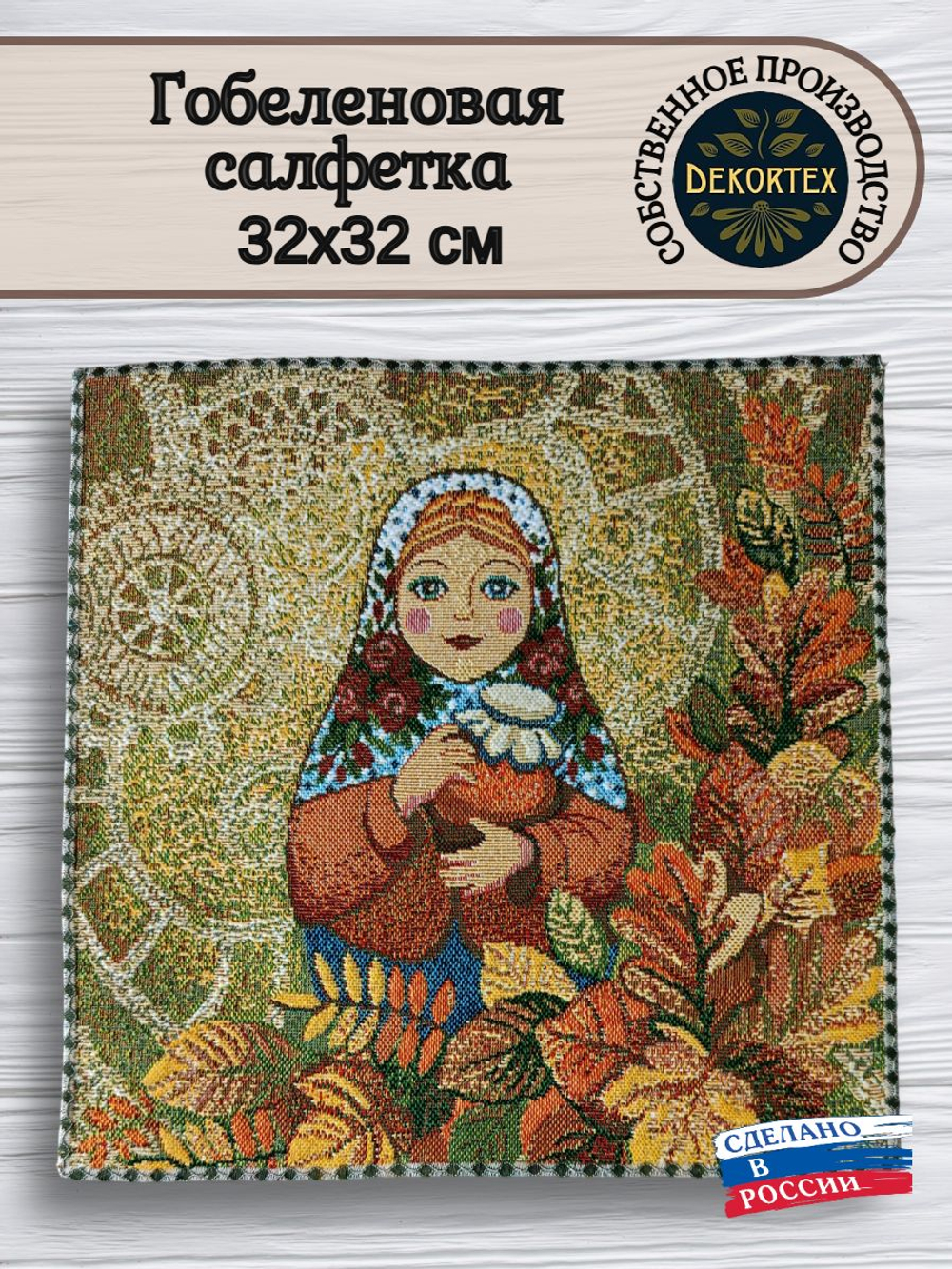 Декоративная гобеленовая салфетка Матрешка осень 32х32