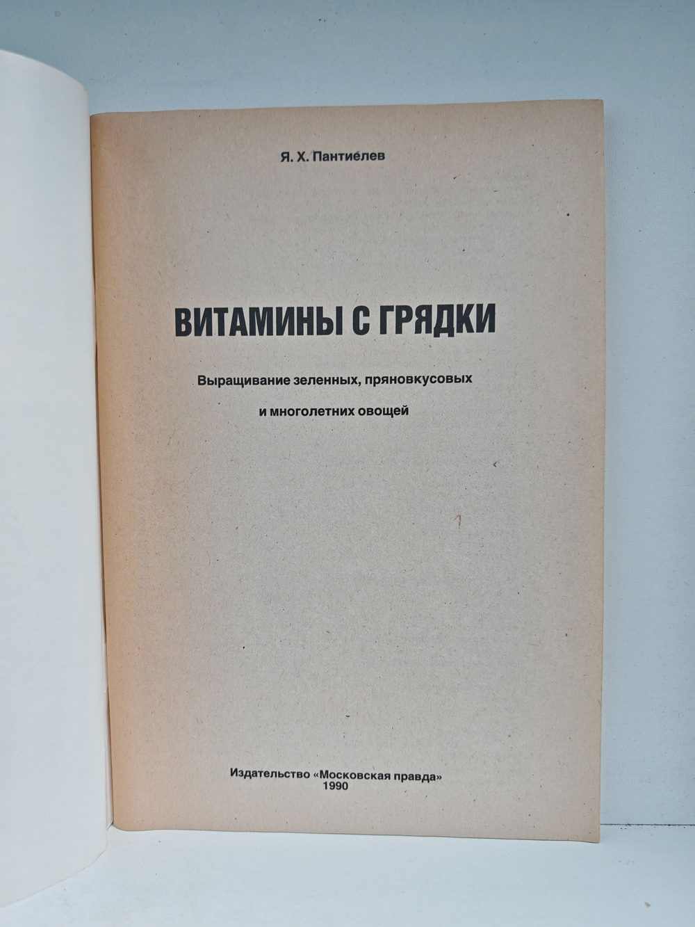 Витамины с грядки