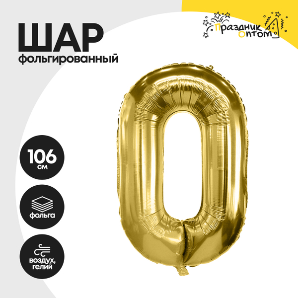 Воздушный шар "Цифра 0" золотой, фольгированный
