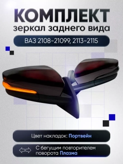 Зеркала ваз 2108-2109 2113-2115 Электропривод Обогрев