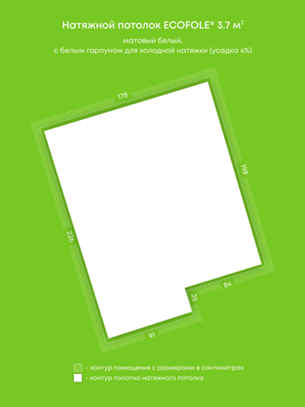 Матовый натяжной потолок 3.7 м2
