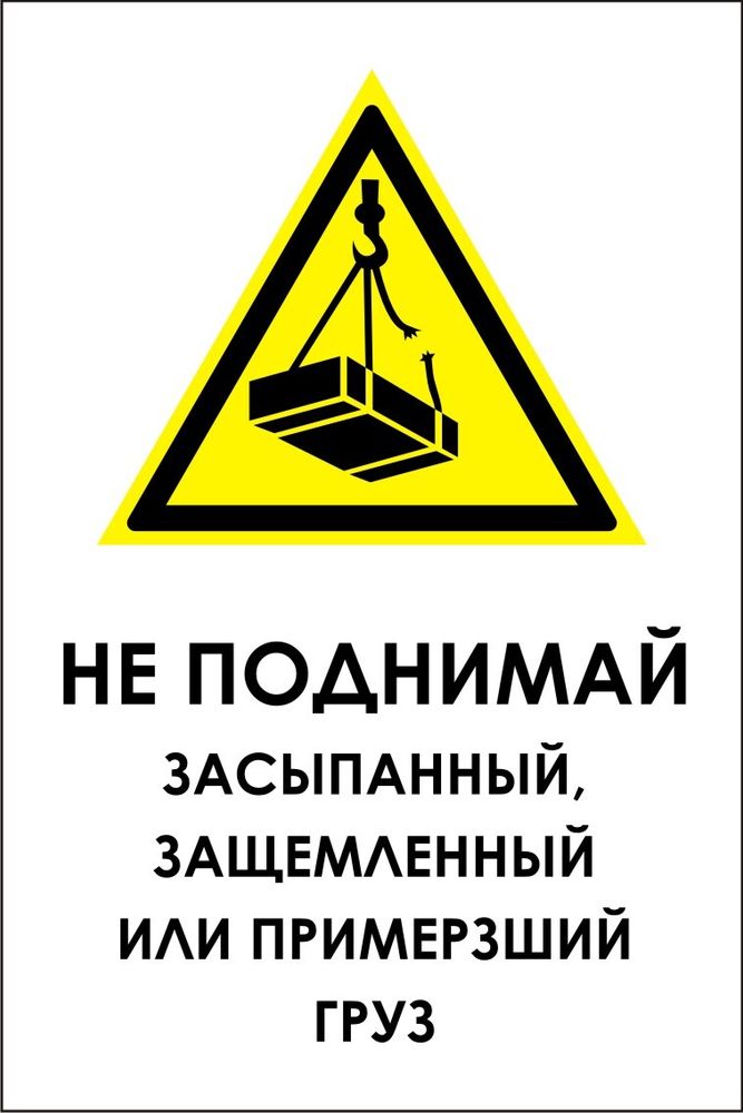 Знак VX29 Не поднимай засыпанный, защемленный или примерзший груз (наклейка, табличка)