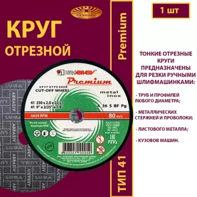 Круг отрезной армированный 230х2х22,23 P36 (По металлу и нержавеющей стали; Премиум)