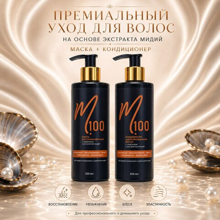 Набор Маска + Кондиционер для повреждённых волос
