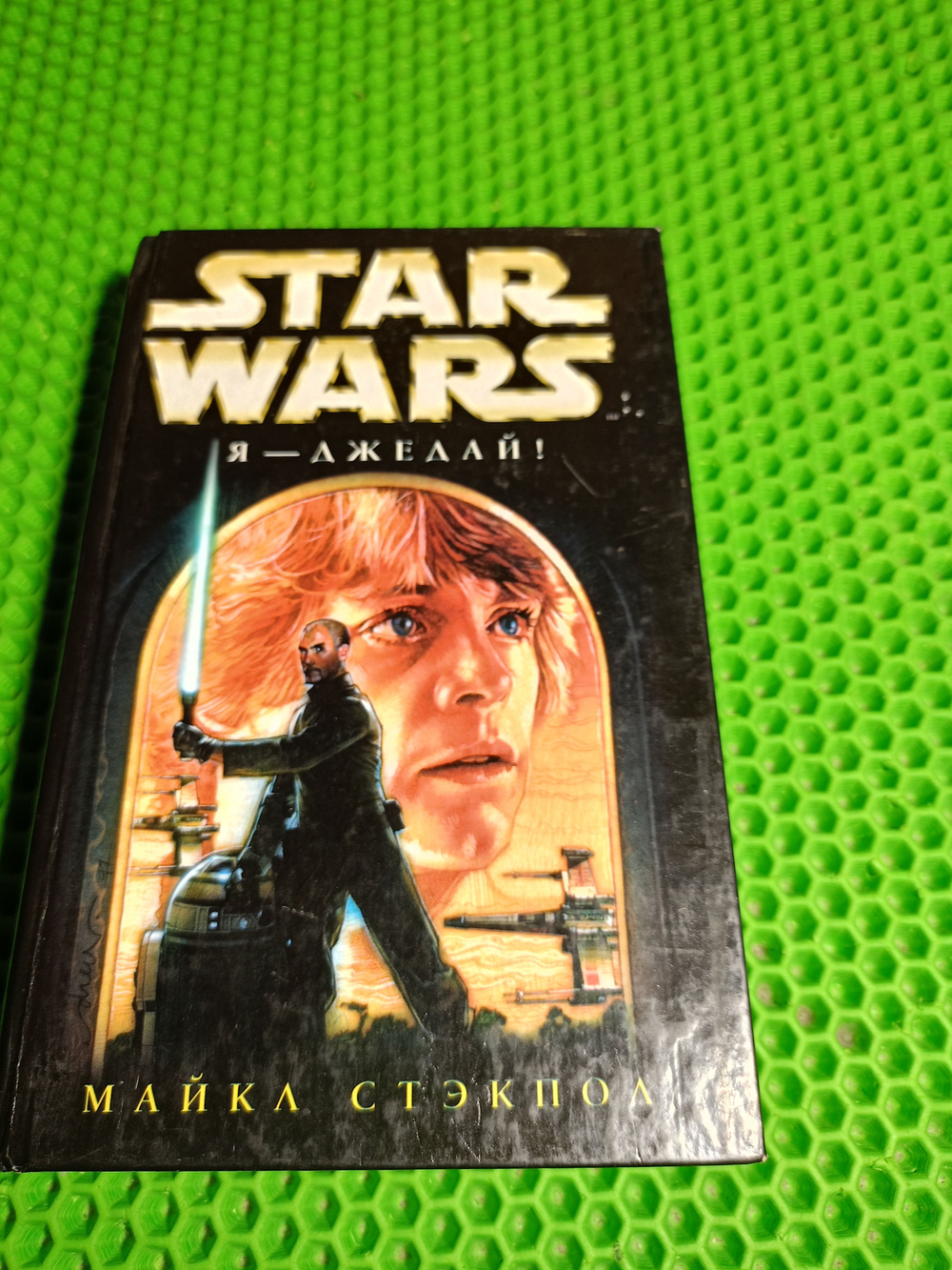 Star Wars. Я - джедай! Товар уцененный