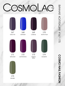 Cosmolac Гель-лак/Gel polish №173 Каберне фран 7,5 мл
