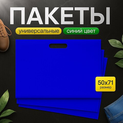 Пакет полиэтиленовый синий 50х71 см 70 мкм с вырубными ручками
