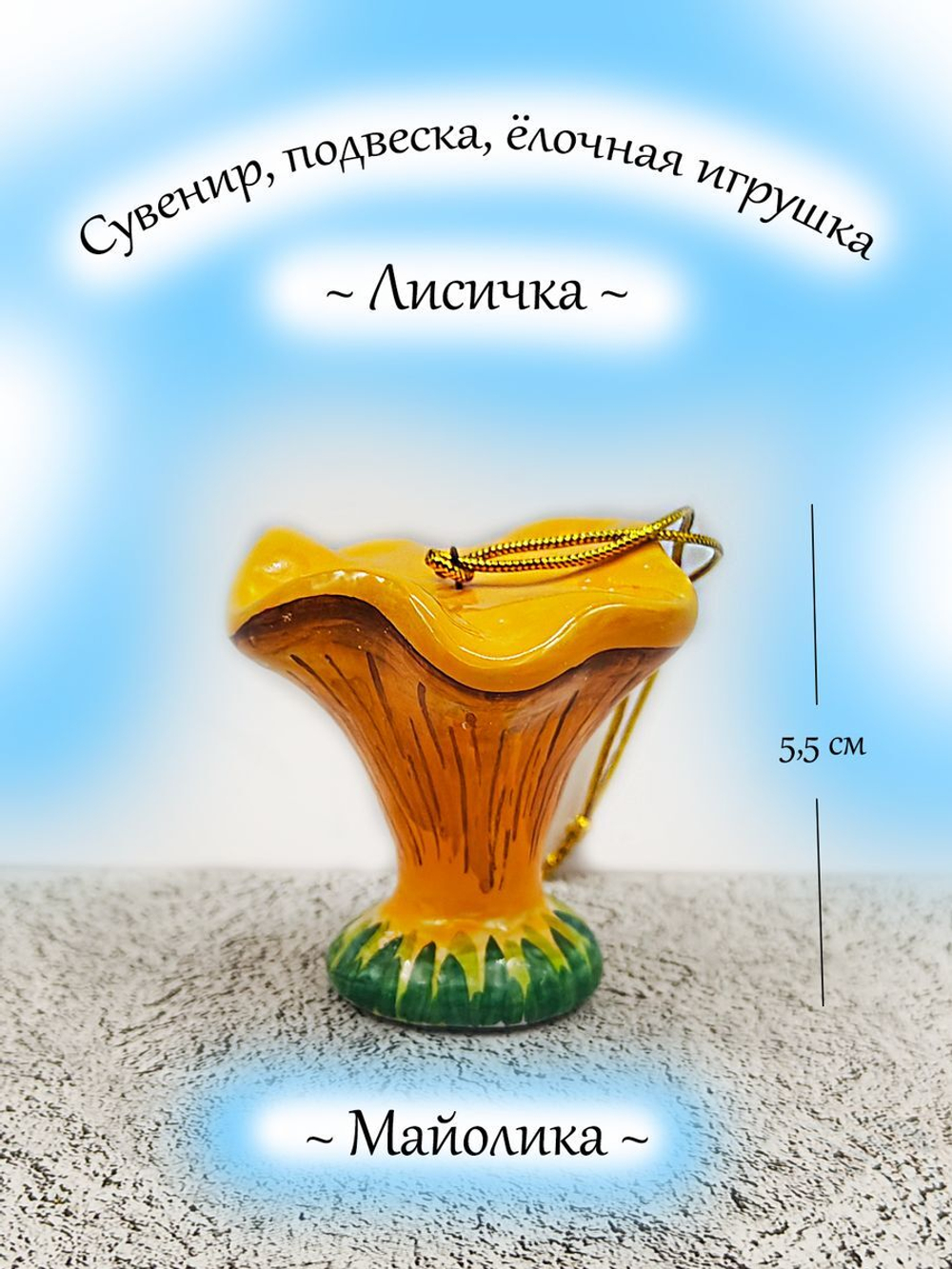Фигурка майолика гриб