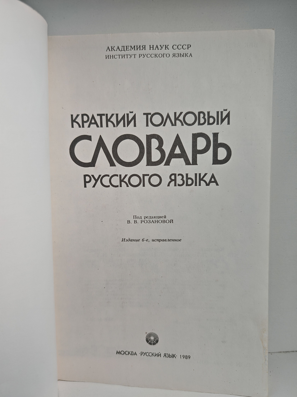 Краткий толковый словарь русского языка