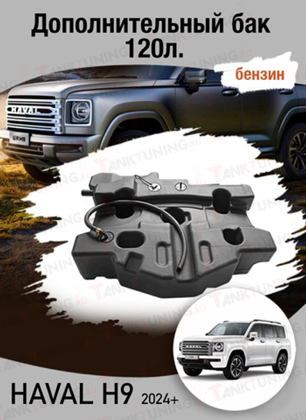 Haval H9 (2024+) Дополнительный топливный бак 120 л. (бензин)