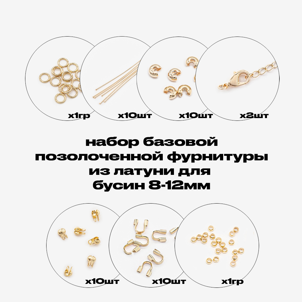 Базовый набор позолоченной фурнитуры для бусин 8-12мм