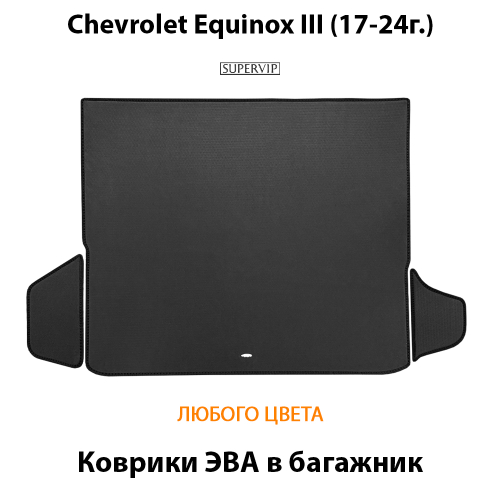 Коврики ЭВА в багажник для Chevrolet Equinox III (17-24г.)