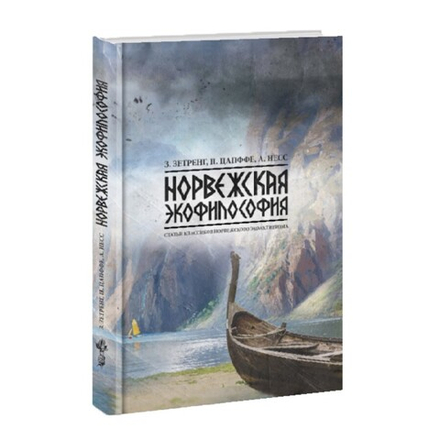 Норвежская экофилософия. Норвежская философия. З. Зетренг, П. Цапффе, А. Несс