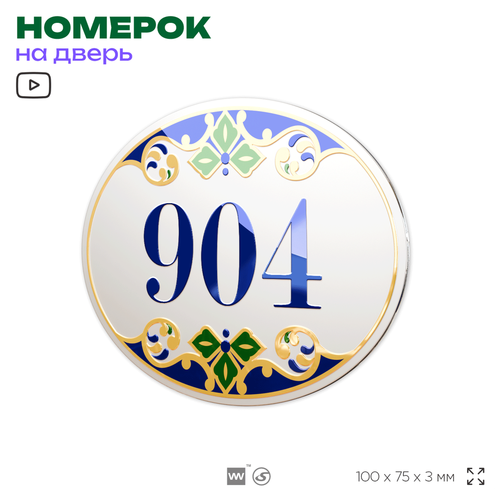 Номер на дверь квартиры 904, для кабинета, офиса, в средиземноморском стиле, шильдик 10 х 7,5 см, белый, Айдентика Технолоджи