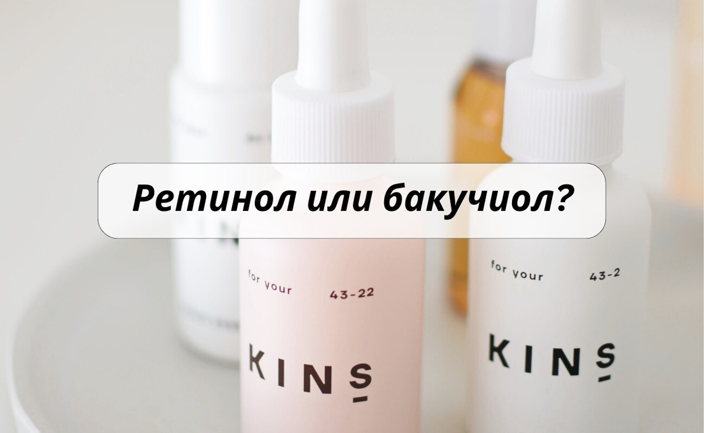Ретинол или бакучиол?🤔 Что лучше?