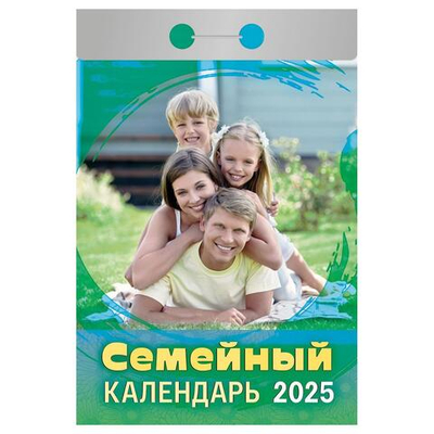 Отрывной календарь 2025г "Семейный" (Атберг)