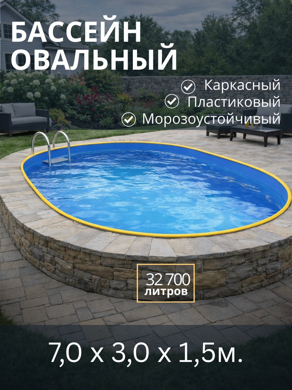 Каркасный овальный бассейн 7,0 х 3,5 х 1,5 м.