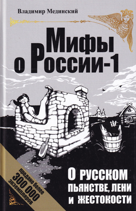 О русском пьянстве, лени и жестокости. Мифы о России – 1
