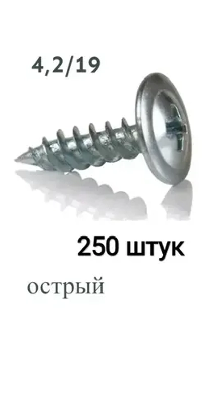 Саморез 4.2 x 19 мм 250 шт.