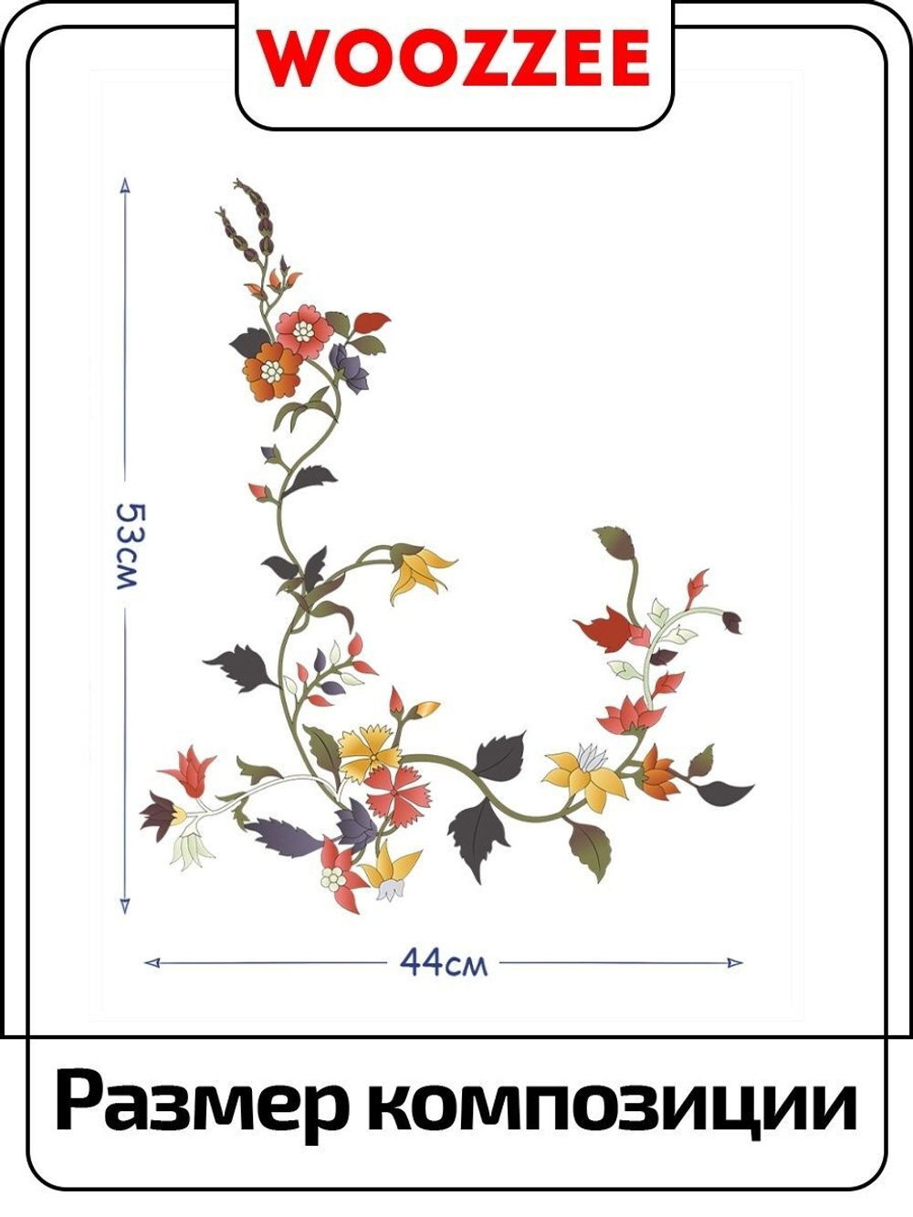 Наклейка декоративная А3 "Вьющийся цветок"