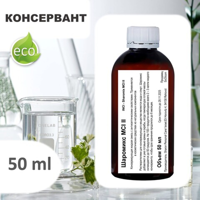 Шаромикс MCI II , консервант / Sharomix MCI II