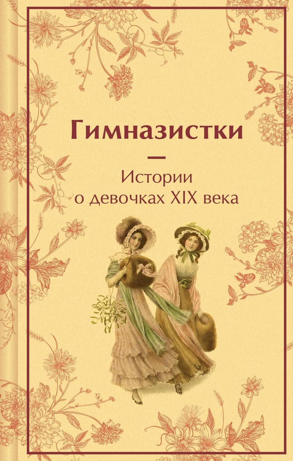 Гимназистки. Истории о девочках XIX века (лимитированный дизайн)