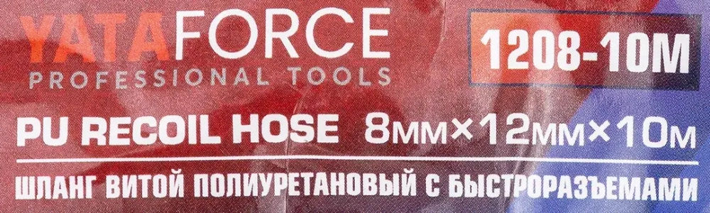 Шланг витой полиуретановый 8 х 12мм х 10м с быстроразъемами YATAFORCE YF-1208-10M