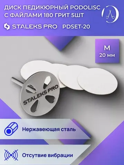 Диск педикюрный с файлом 180 грит 5 шт (20 мм)