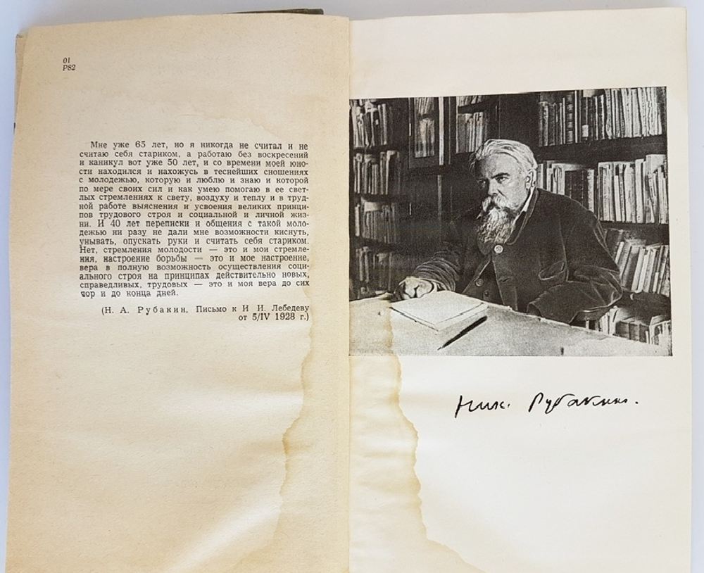 "Рубакин (Лоцман книжного моря)". А.Рубакин. 1967 г.